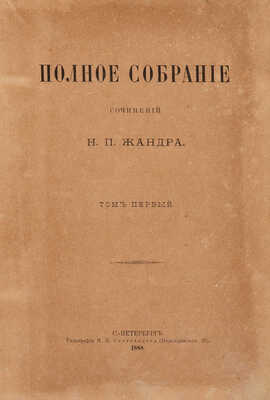 [Собрание В.Г. Лидина] Полное собрание сочинений Н.П. Жандра. В 2 т. Т. 1-2. СПб.: Типография И.Н. Скороходова, 1888.